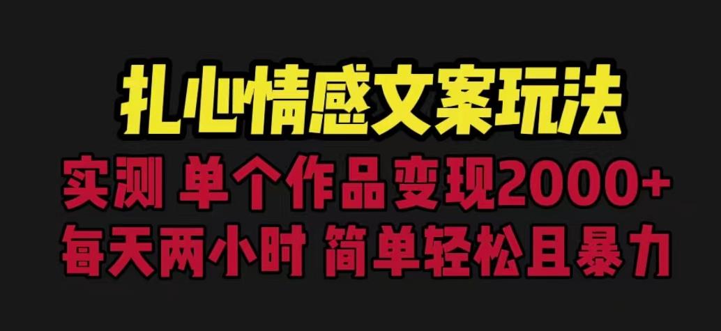 扎心情感文案玩法，单个作品变现5000+，一分钟一条原创作品，流量爆炸【揭秘】-灵动共创