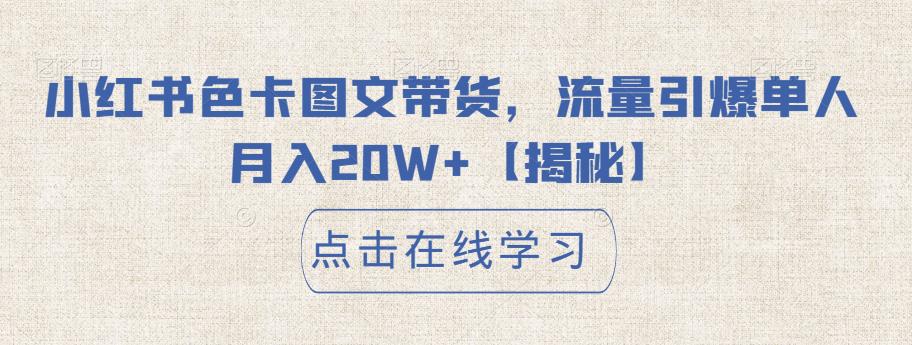 小红书色卡图文带货，流量引爆单人月入20W+【揭秘】-灵动共创