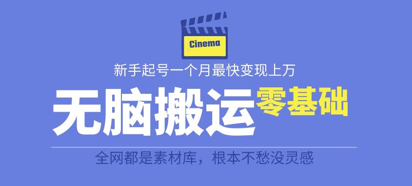 揭秘最新爆火无脑搬运故事桥段撸金项目，零基础可月入上万【全套详细玩法教程】-灵动共创