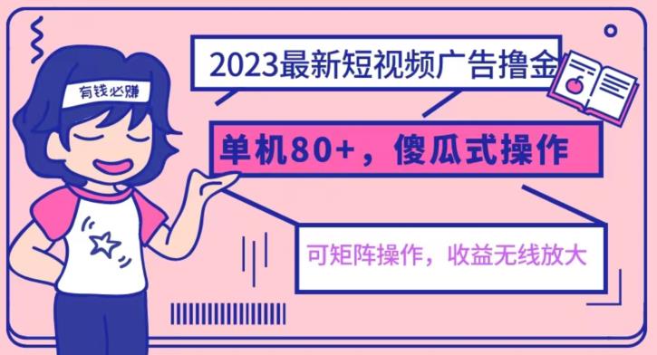 2023最新玩法短视频广告撸金，亲测单机收益80+，可矩阵，傻瓜式操作，小白可上手【揭秘】-灵动共创