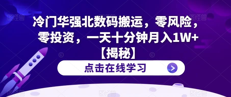 冷门华强北数码搬运，零风险，零投资，一天十分钟月入1W+【揭秘】-灵动共创