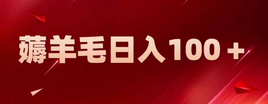 新平台零撸薅羊毛，一天躺赚100＋，无脑复制粘贴【揭秘】-灵动共创