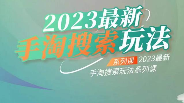云创一方2023最新手淘搜索玩法，手淘搜索玩法系列课-灵动共创