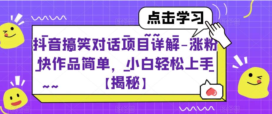 抖音搞笑对话项目详解-涨粉快作品简单，小白轻松上手【揭秘】-灵动共创