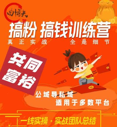 曲博夫搞粉搞钱.训续营，做“私域”光宗耀祖！但是你不是得先有粉丝吗？真正实战，全是细节-灵动共创
