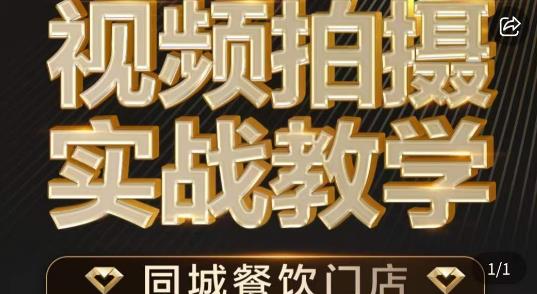烁石·餐饮店短视频摄影基本功，视频拍摄实战教学-灵动共创