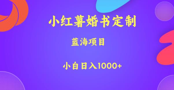 小红薯婚书定制，蓝海项目，小白日入1000+【揭秘】-灵动共创