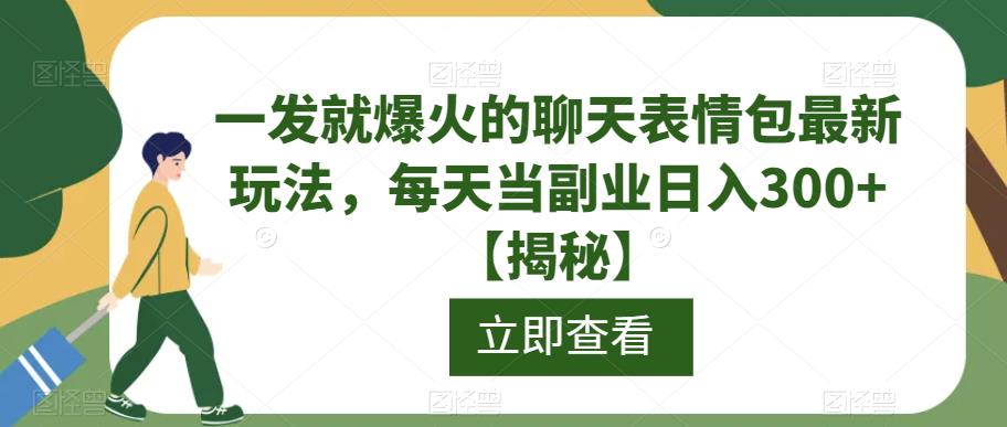 一发就爆火的聊天表情包最新玩法，每天当副业日入300+【揭秘】-灵动共创
