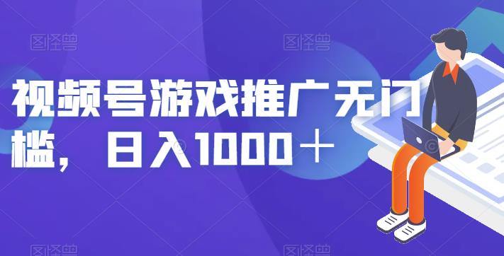 视频号游戏推广无门槛，日入1000＋【揭秘】-灵动共创