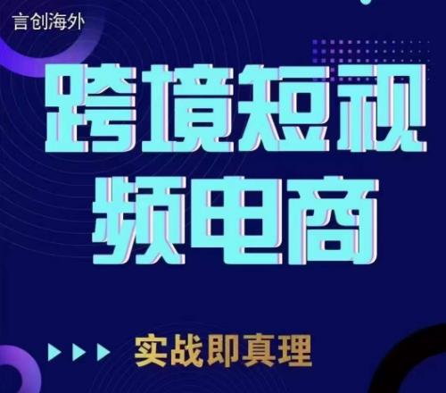 钧哥TikTok短视频底层实操，言创海外跨境短视频，实战即真理-灵动共创