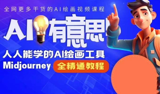 静电老师的线上Midjourney精品课，AI时代提升竞争力首选，人人都能学的AI绘画工具-灵动共创