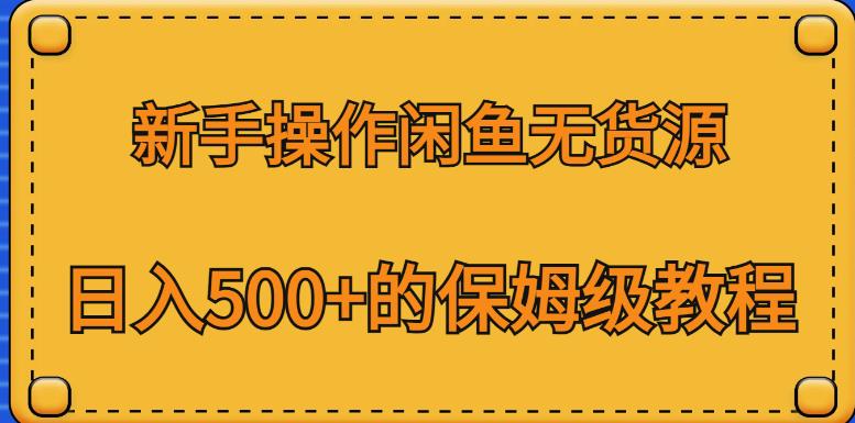 新手操作闲鱼无货源，日入500+的保姆级教程【揭秘】-灵动共创