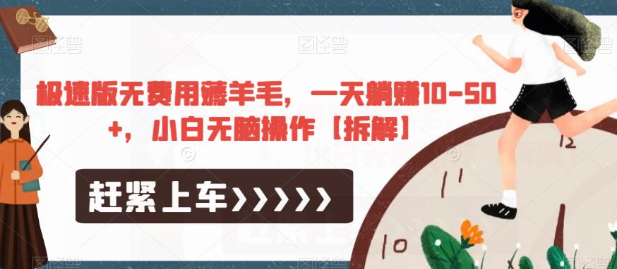 极速版无费用薅羊毛，一天躺赚10-50+，小白无脑操作【拆解】-灵动共创