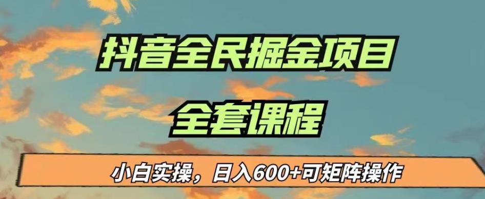 最新蓝海项目抖音全民掘金，小白实操日入600＋可矩阵操作【揭秘】-灵动共创