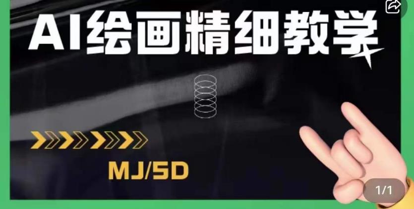 AI绘画的发展以及midjourney实操干货，学以致用，提升自我，充分掌握midjiurney的应用-灵动共创