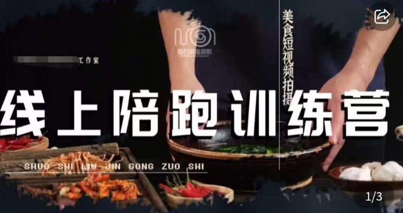 美食摄影线上陪跑课，美食短视频拍摄教程-灵动共创