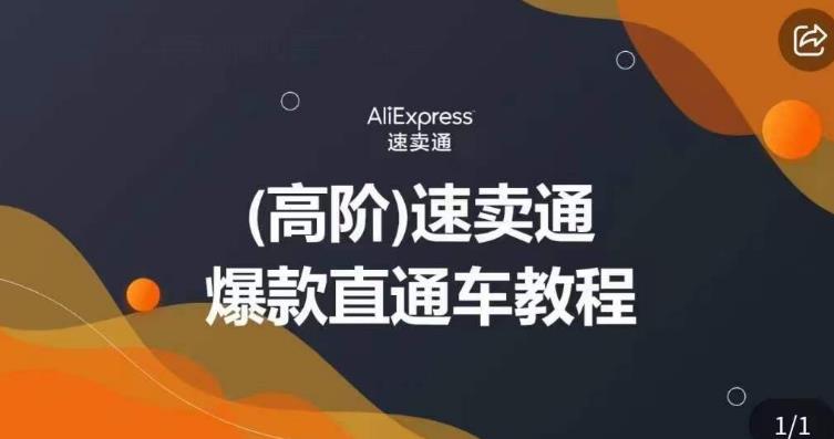 高阶速卖通直通车视频教程，教你正确解锁直通车，拒绝无效烧钱-灵动共创