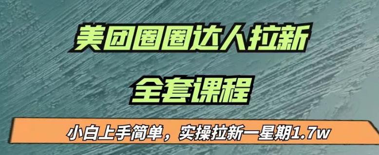 最近很火的美团圈圈拉新项目，小白上手简单，实测一星期收益17000（附带全套教程）-灵动共创