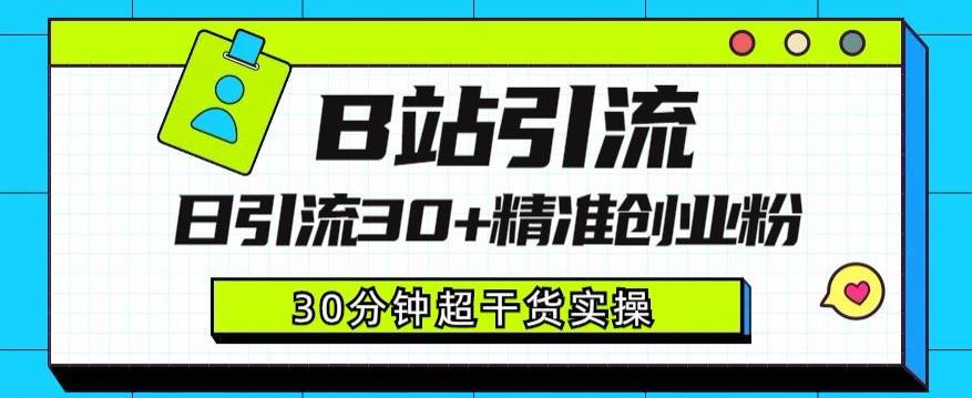 B站引流日引流30+精准创业粉，超详细B站引流创业粉玩法【揭秘】-灵动共创