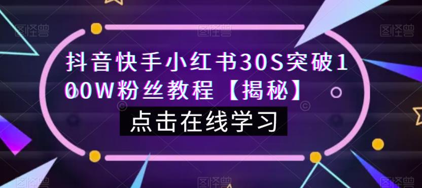 抖音快手小红书30S突破100W粉丝教程【揭秘】-灵动共创