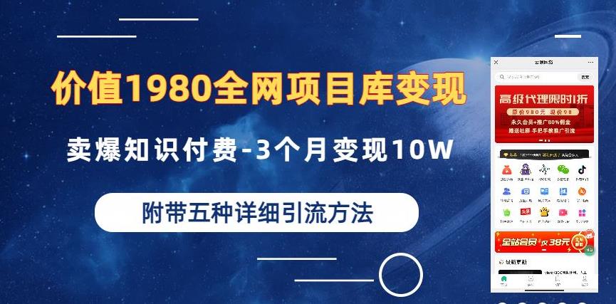 价值1980的全网项目库变现-卖爆知识付费-3个月变现10W是怎么做到的-附多种引流创业粉方法【揭秘】-灵动共创