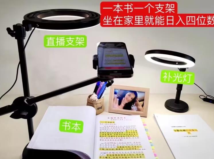 抖音小白直播课堂，一本书，一个支架，坐在家里就能日入四位数【揭秘】-灵动共创