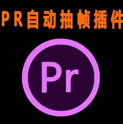 外面收费198的PR抽帧插件短视频去重插件【软件+教程】-灵动共创