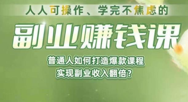 人人可操作、学完不焦虑的副业赚钱课，普通人如何打造爆款课程，实现副业收入翻倍-灵动共创