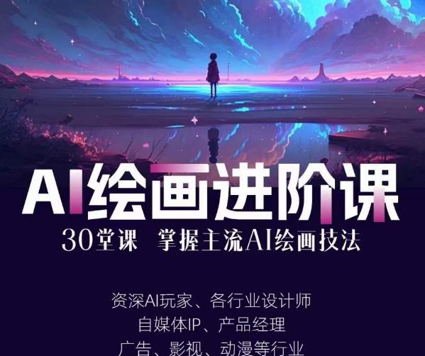 AI进化社·AI绘画进阶课：手把手详细教学，30堂从入门到高手，掌握主流AI绘画技法-灵动共创
