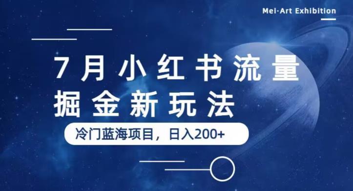 7月小红书流量掘金最新玩法，冷门蓝海小项目，日入200+【揭秘】-灵动共创