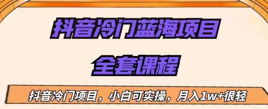 外面收费1288的抖音冷门蓝海项目，新手也可批量操作，月入1W+【揭秘】-灵动共创