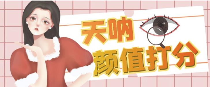 颜值打分的升级玩法，一条作品4000+收藏，简单粗暴，收益巨高【揭秘】-灵动共创