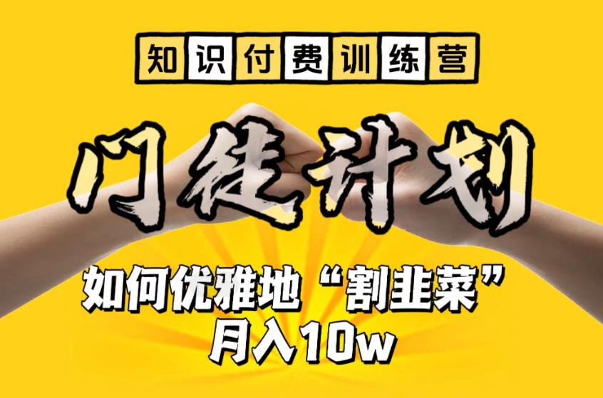 【知识付费训练营】手把手教你优雅地“割韭菜”月入10w【揭秘】-灵动共创
