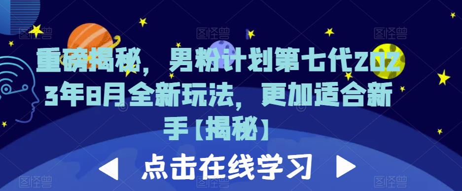 重磅揭秘，男粉计划第七代2023年8月全新玩法，更加适合新手-灵动共创