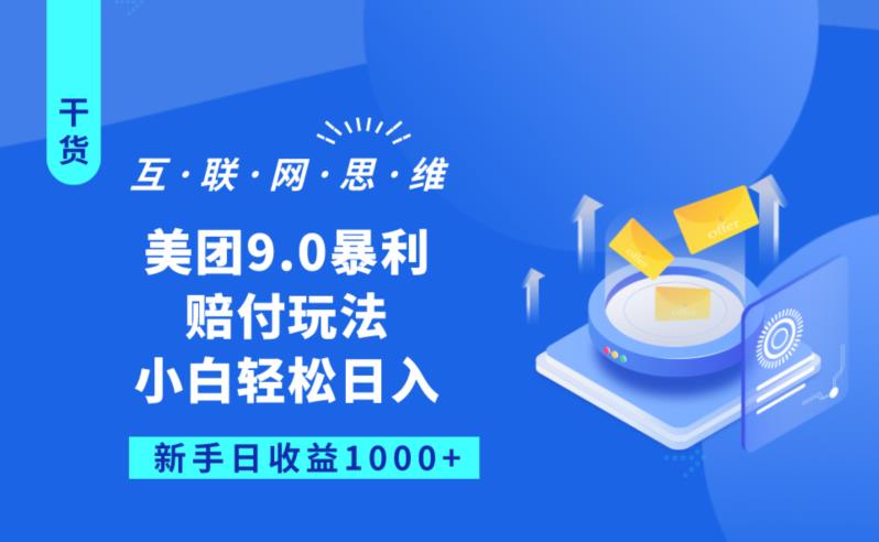 美团9.0暴利赔FU玩法，小白轻松日入1000+【仅揭秘】-灵动共创