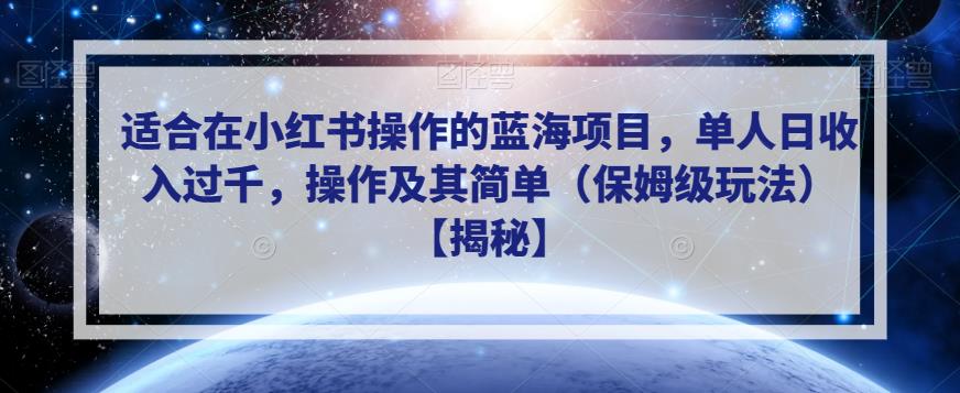 适合在小红书操作的蓝海项目，单人日收入过千，操作及其简单（保姆级玩法）【揭秘】-灵动共创