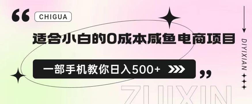 适合小白的0成本闲鱼电商项目，一部手机，教你如何日入500+的保姆级教程【揭秘】-灵动共创