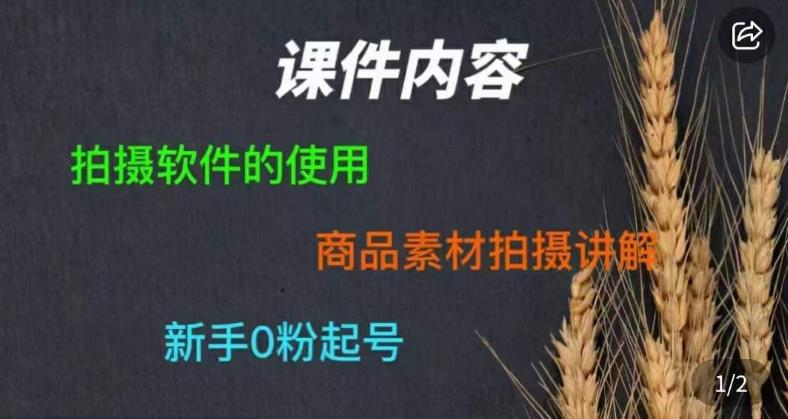 零食短视频素材拍摄教学，​拍摄软件的使用，商品素材拍摄讲解，新手0粉起号-灵动共创