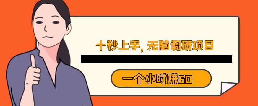 十秒钟上手，一个小时60元暴利无脑调研项目【揭秘】-灵动共创
