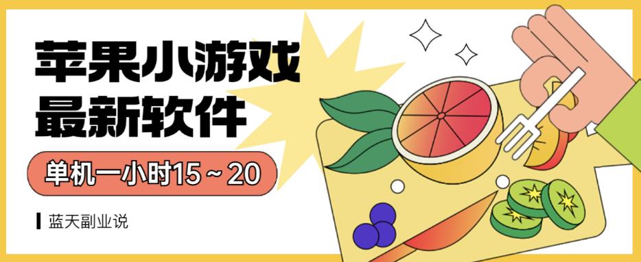 苹果小游戏最新软件单机一小时15～20全程不用看广告【揭秘】-灵动共创