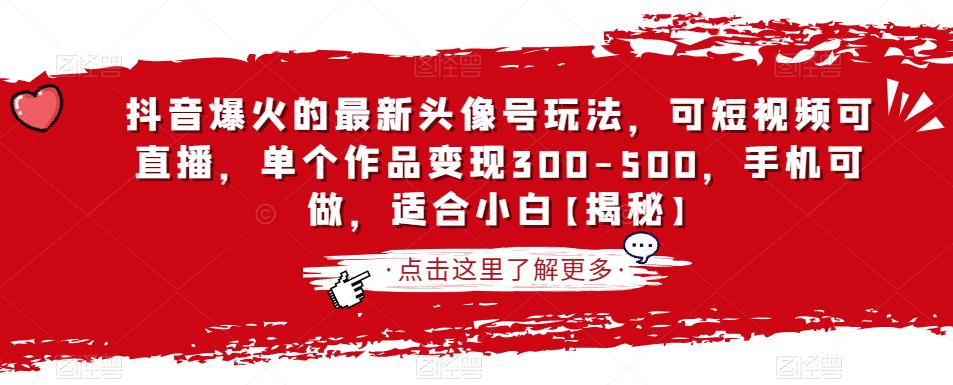 抖音爆火的最新头像号玩法，可短视频可直播，单个作品变现300-500，手机可做，适合小白【揭秘】-灵动共创