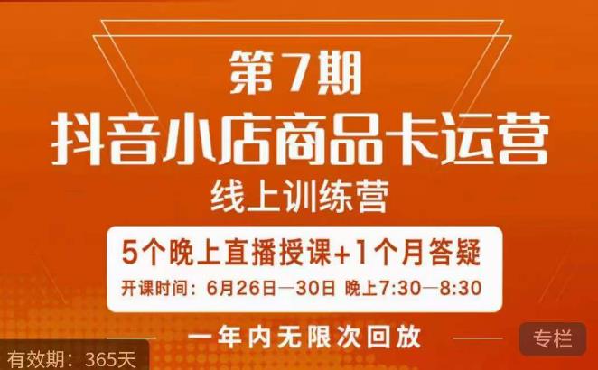 茂隆·抖音小店商品卡运营第七期，6.26-6.30日5天直播线上训练营课程-灵动共创