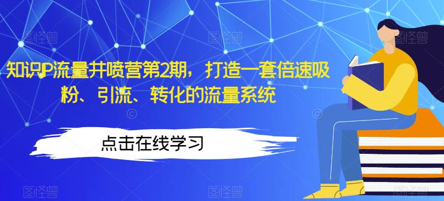 知识IP流量井喷营第2期，打造一套倍速吸粉、引流、转化的流量系统-灵动共创