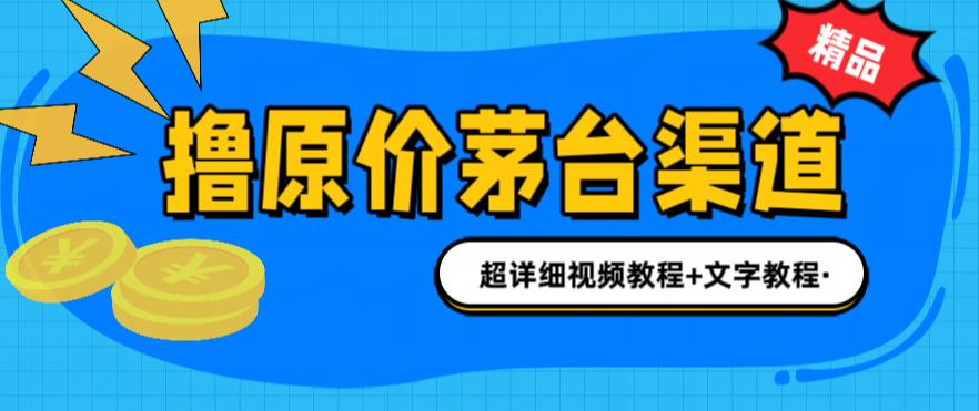 撸茅台项目，1499原价购买茅台渠道，内行不愿透露的玩法，渠道/玩法/攻略/注意事项/超详细教程-灵动共创