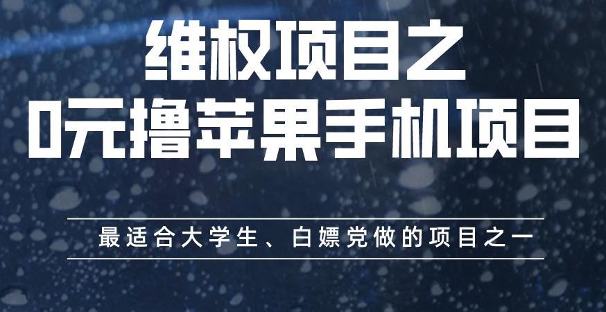 维权项目之0元撸苹果手机项目，最适合大学生、白嫖党做的项目之一【揭秘】-灵动共创