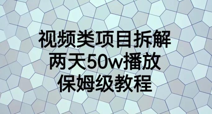 视频类项目拆解，两天50W播放，保姆级教程【揭秘】-灵动共创