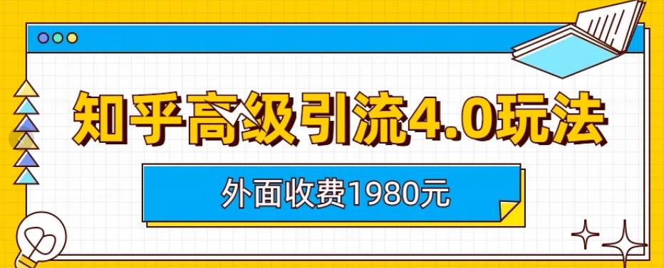 外面收费1980知乎高级引流4.0玩法，纯实操课程【揭秘】-灵动共创