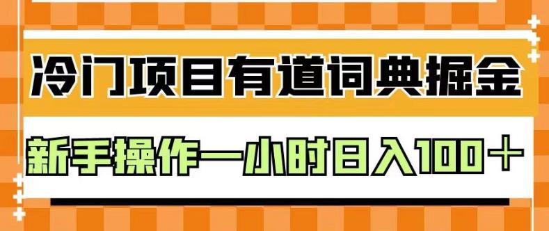 外面卖980的有道词典掘金，只需要复制粘贴即可，新手操作一小时日入100＋【揭秘】-灵动共创