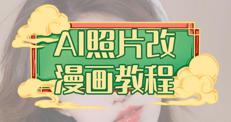AI照片改漫画教程，0基础小白也能操作【揭秘】-灵动共创