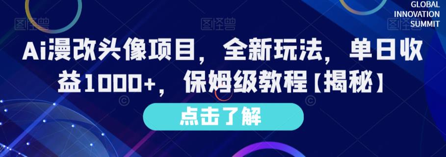 Ai漫改头像项目，全新玩法，单日收益1000+，保姆级教程【揭秘】-灵动共创